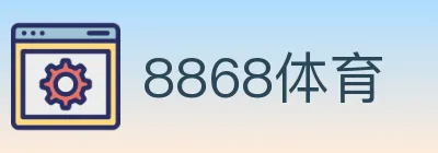 8868体育 logo